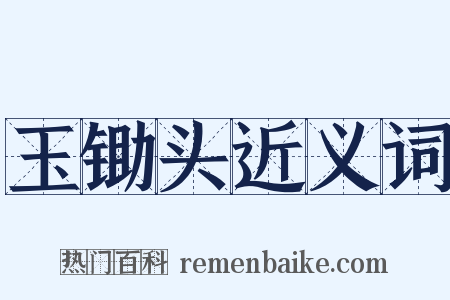 玉锄头近义词是什么意思的图片